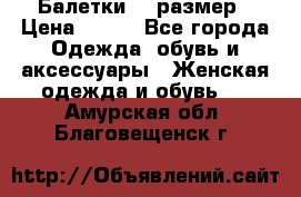 Балетки 39 размер › Цена ­ 100 - Все города Одежда, обувь и аксессуары » Женская одежда и обувь   . Амурская обл.,Благовещенск г.